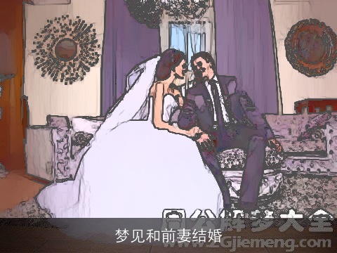 梦见和前妻结婚