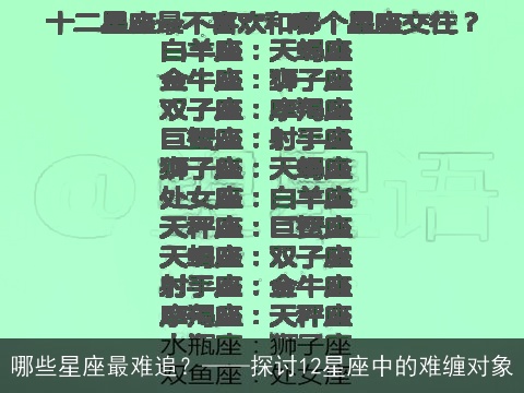 哪些星座最难追？——探讨12星座中的难缠对象