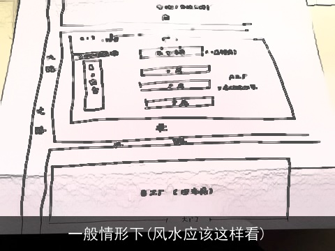 一般情形下(风水应该这样看)