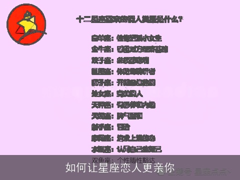 如何让星座恋人更亲你