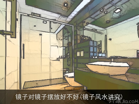 镜子对镜子摆放好不好(镜子风水讲究)