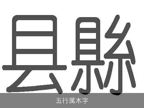 五行属木字