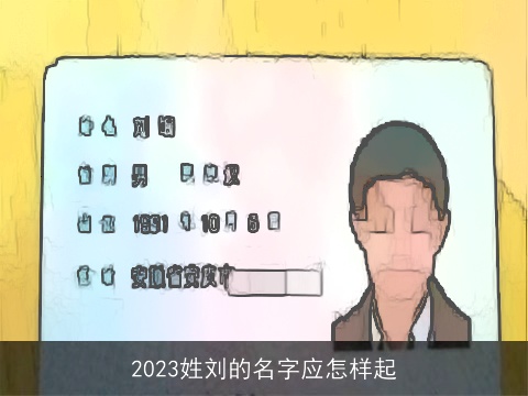 2023姓刘的名字应怎样起