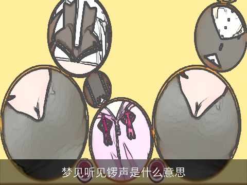 梦见听见锣声是什么意思