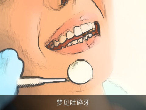 梦见吐碎牙