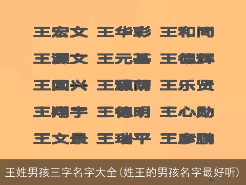 王姓男孩三字名字大全(姓王的男孩名字最好听)