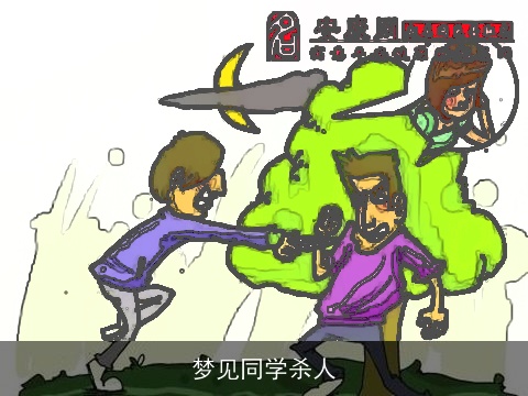 梦见同学杀人