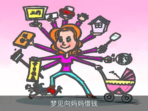 梦见向妈妈借钱