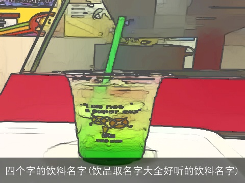 四个字的饮料名字(饮品取名字大全好听的饮料名字)