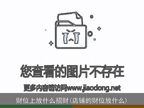 财位上放什么招财(店铺的财位放什么)