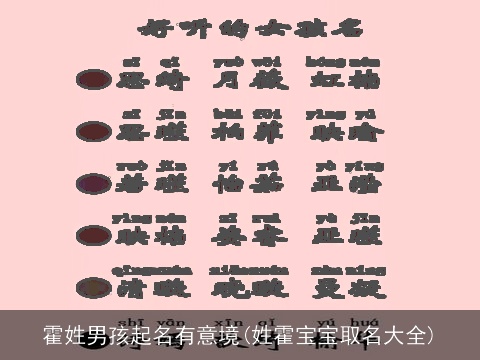 霍姓男孩起名有意境(姓霍宝宝取名大全)