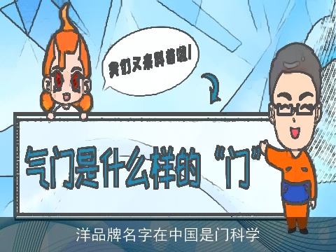 洋品牌名字在中国是门科学