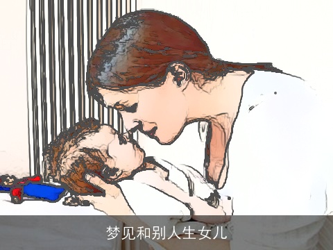 梦见和别人生女儿