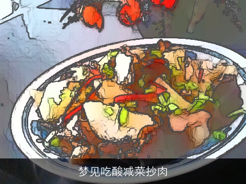 梦见吃酸减菜抄肉