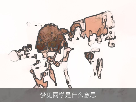 梦见同学是什么意思