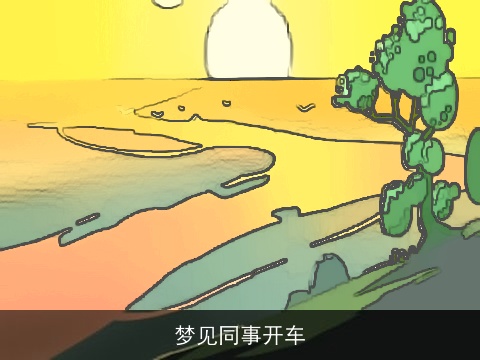 梦见同事开车