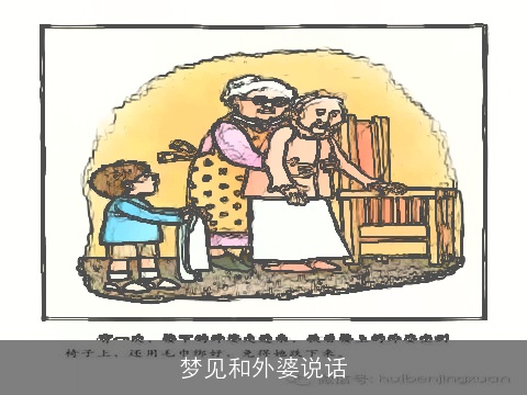 梦见和外婆说话