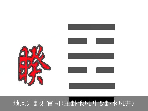 地风升卦测官司(主卦地风升变卦水风井)