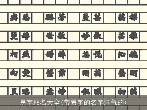 易字取名大全(带易字的名字洋气的)