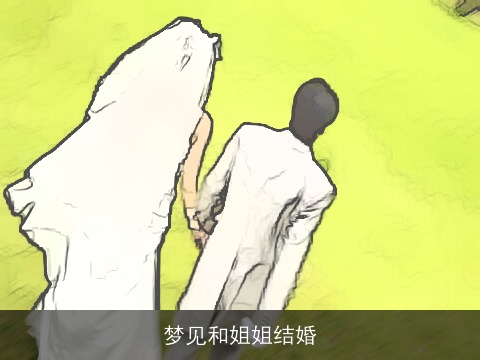 梦见和姐姐结婚