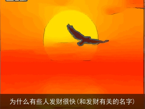 为什么有些人发财很快(和发财有关的名字)