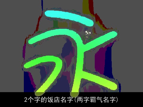 2个字的饭店名字(两字霸气名字)