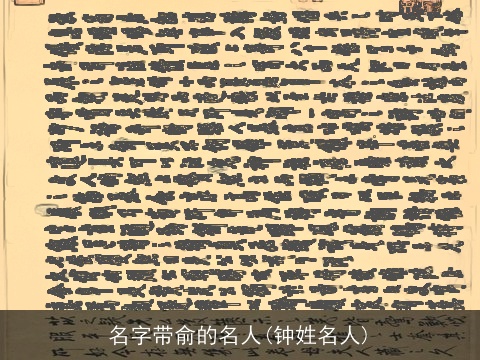 名字带俞的名人(钟姓名人)