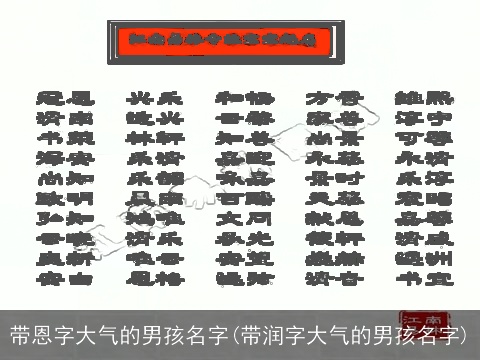 带恩字大气的男孩名字(带润字大气的男孩名字)