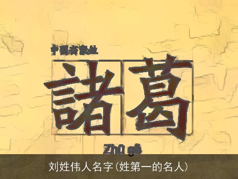 刘姓伟人名字(姓第一的名人)