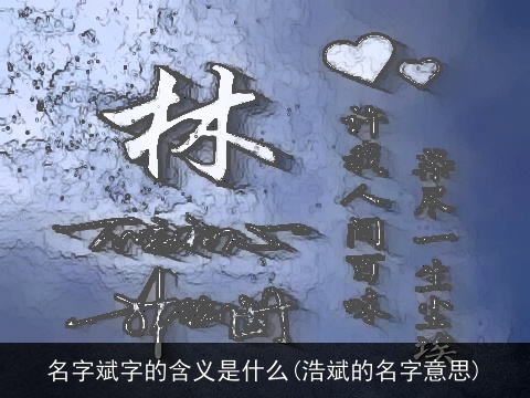 名字斌字的含义是什么(浩斌的名字意思)