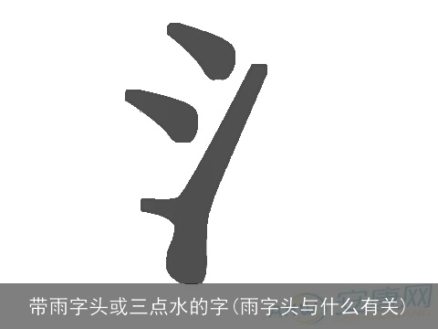 带雨字头或三点水的字(雨字头与什么有关)