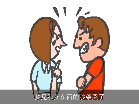 梦见和卖东西的吵架哭了