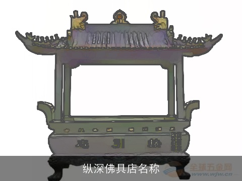 纵深佛具店名称
