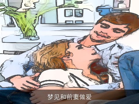 梦见和前妻做爱