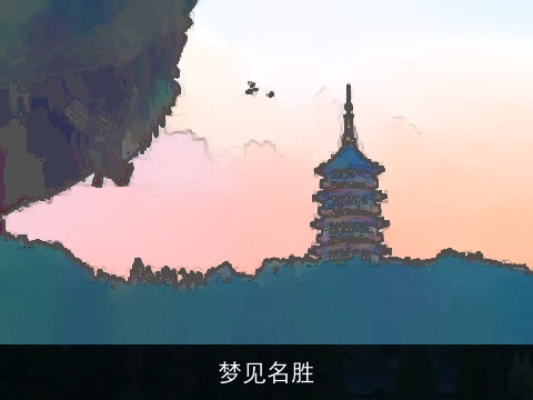 梦见名胜