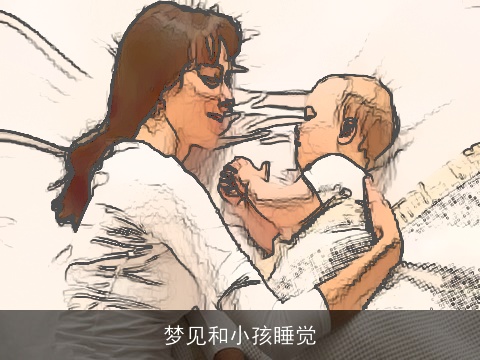 梦见和小孩睡觉