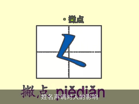 姓名声调对人的影响