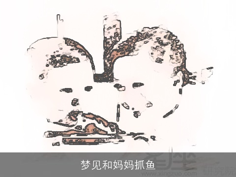 梦见和妈妈抓鱼