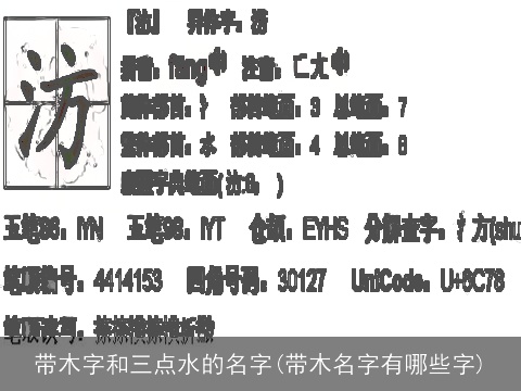 带木字和三点水的名字(带木名字有哪些字)