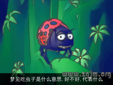 梦见吃虫子是什么意思,好不好,代表什么