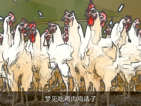 梦见吃鸡肉鸡活了