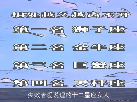 失败者爱说理的十二星座女人