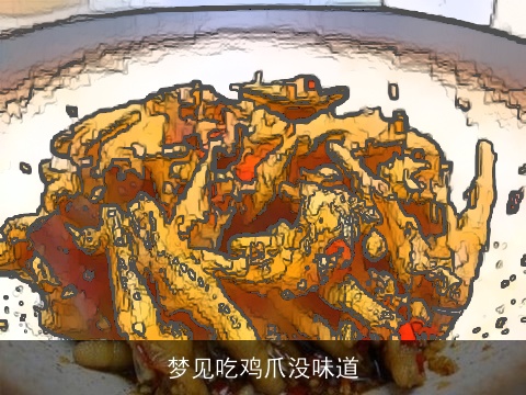 梦见吃鸡爪没味道