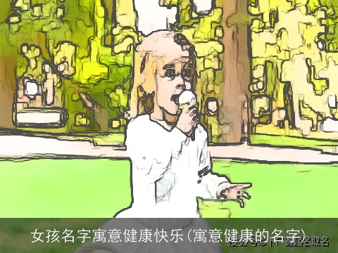 女孩名字寓意健康快乐(寓意健康的名字)