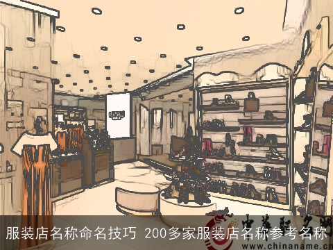 服装店名称命名技巧 200多家服装店名称参考名称