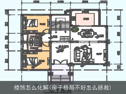 楼煞怎么化解(房子格局不好怎么拯救)