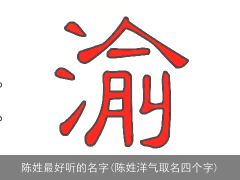 陈姓最好听的名字(陈姓洋气取名四个字)