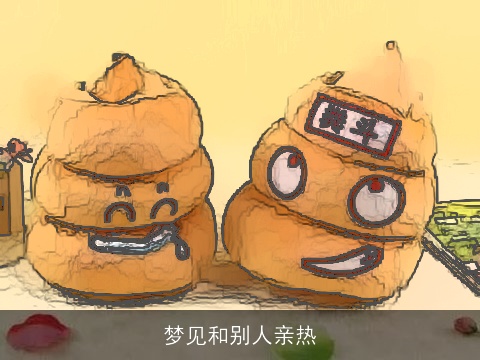 梦见和别人亲热