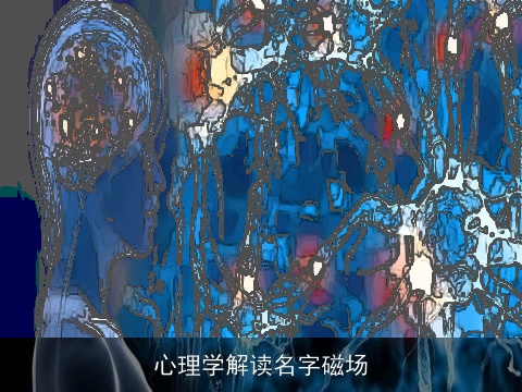 心理学解读名字磁场