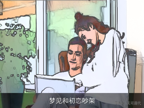 梦见和初恋吵架